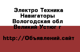 Электро-Техника Навигаторы. Вологодская обл.,Великий Устюг г.